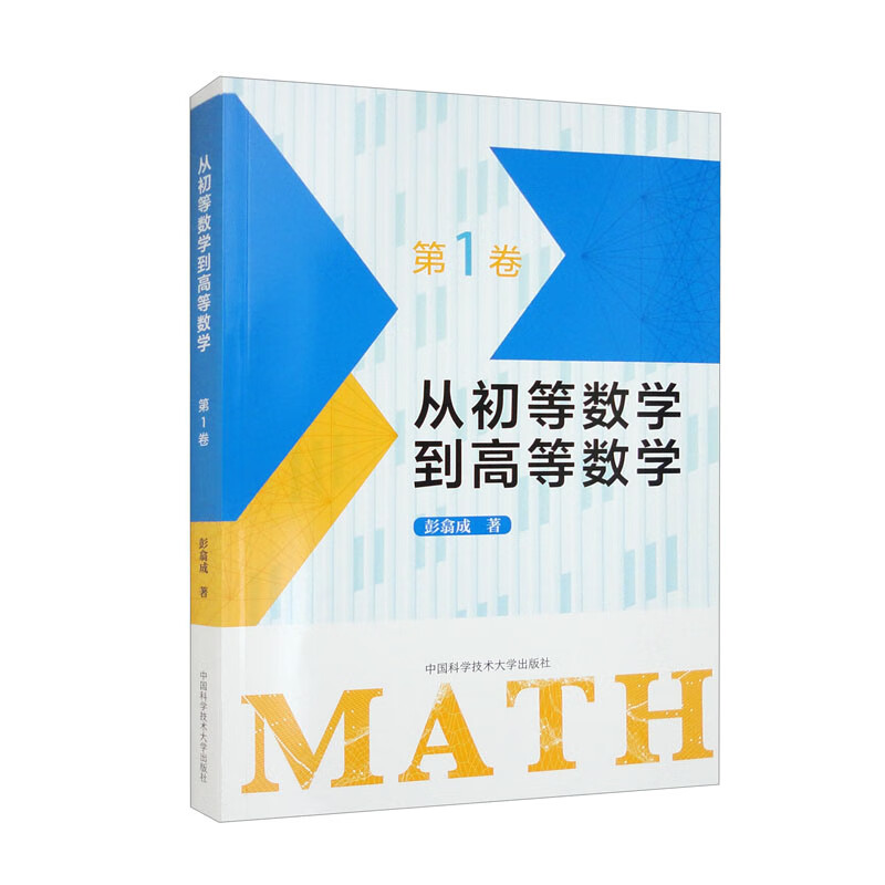 从初等数学到高等数学·第1卷