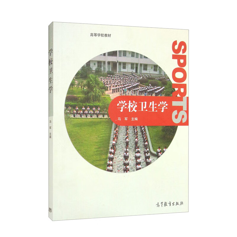 学校卫生学