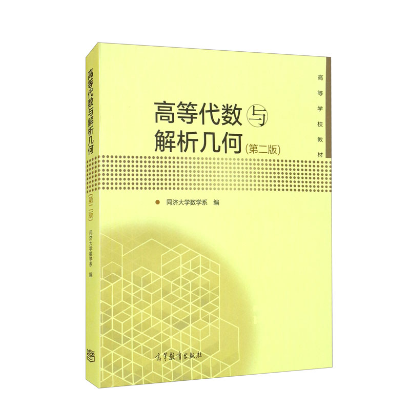 高等代数与解析几何(第二版)