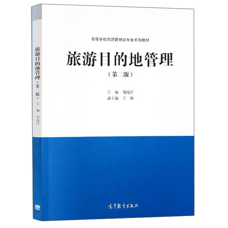 旅游目的地管理(第二版)