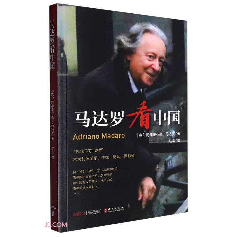 马达罗看中国——45万字记录40多年200次来中国的体验和感受