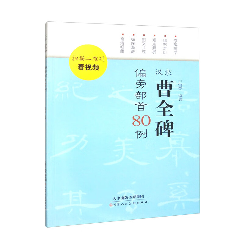 汉隶曹全碑偏旁部首80例