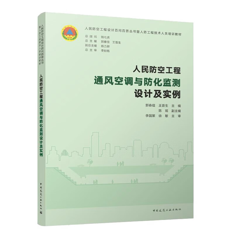 人民防空工程通风空调与防化监测设计及实例/人民防空工程设计百问百答丛书暨人防工程