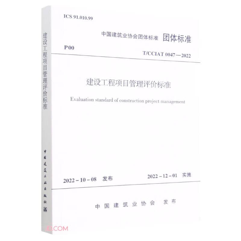 建设工程项目管理评价标准T/CCIAT 0047—2022/中国建筑业协会团体标