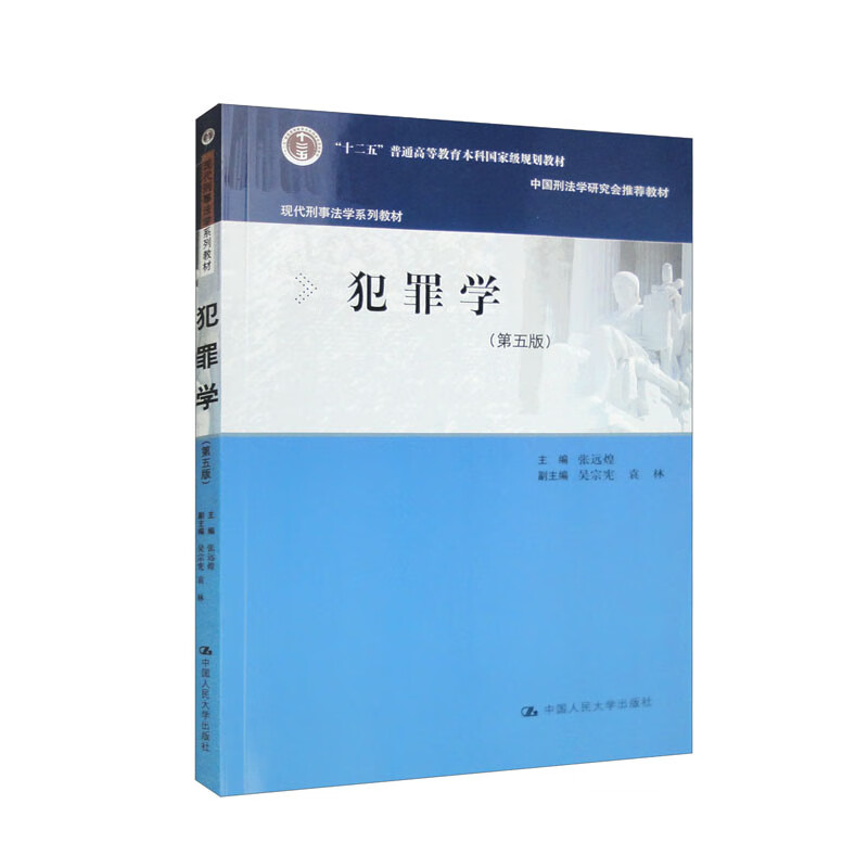 犯罪学(第五版)(现代刑事法学系列教材)