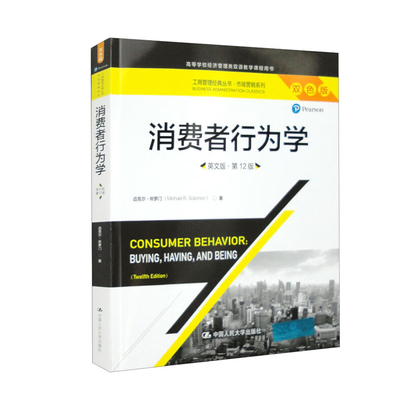 消费者行为学(英文版·第12版)(工商管理经典丛书·市场营销系列)