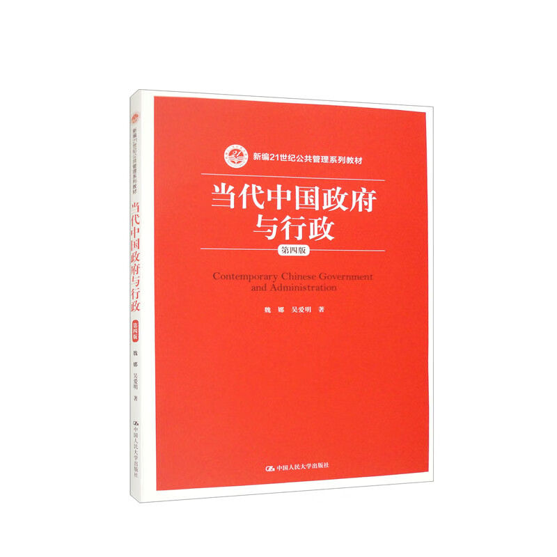 当代中国政府与行政(第四版)(新编21世纪公共管理系列教材)