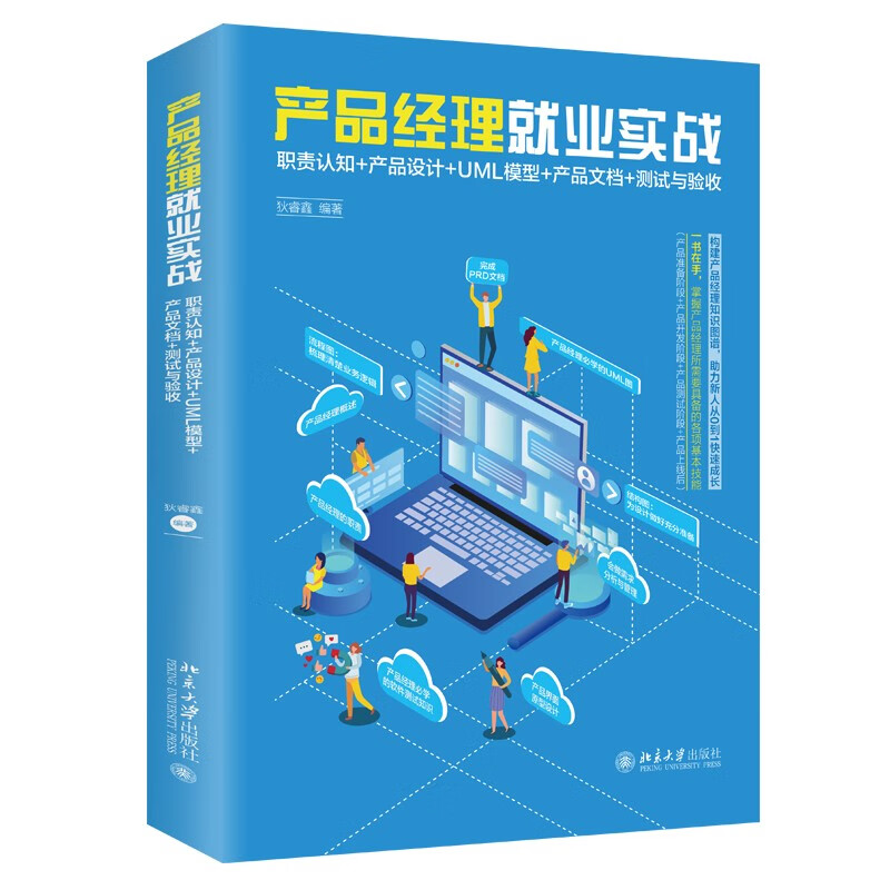 产品经理就业实战:职责认知+产品设计+UML模型+产品文档+测试与验收