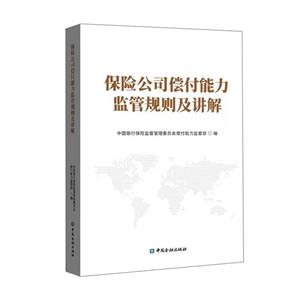 保险公司偿付能力监管规则及讲解-技术教育社区