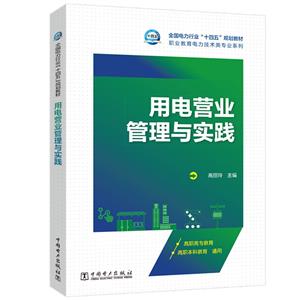 用电营业管理与实践-技术教育社区