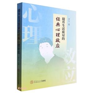 提升生活质量的经典心理效应