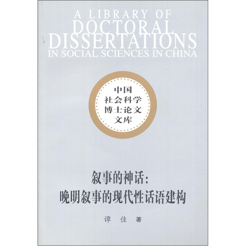 叙事的神话:晚明叙事的现代性话语建构