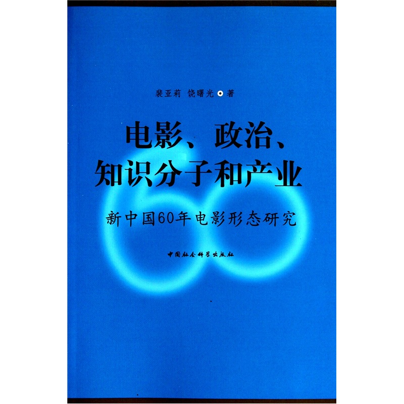 电影、政治、知识分子和产业