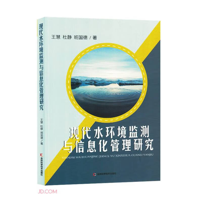 现代水环境监测与信息化管理研究