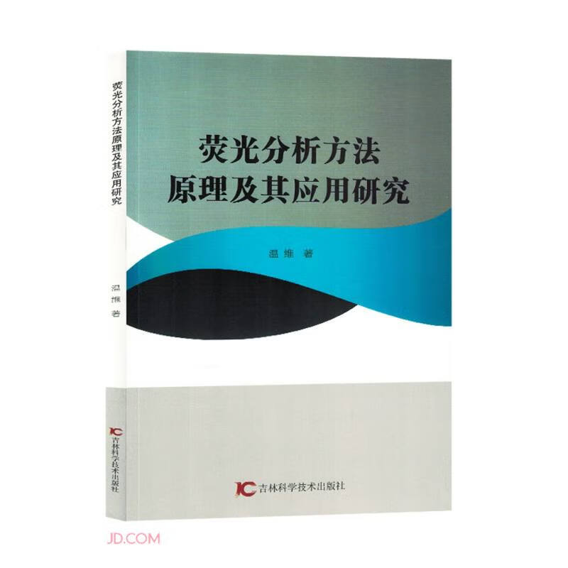 荧光分析方法原理及其应用研究