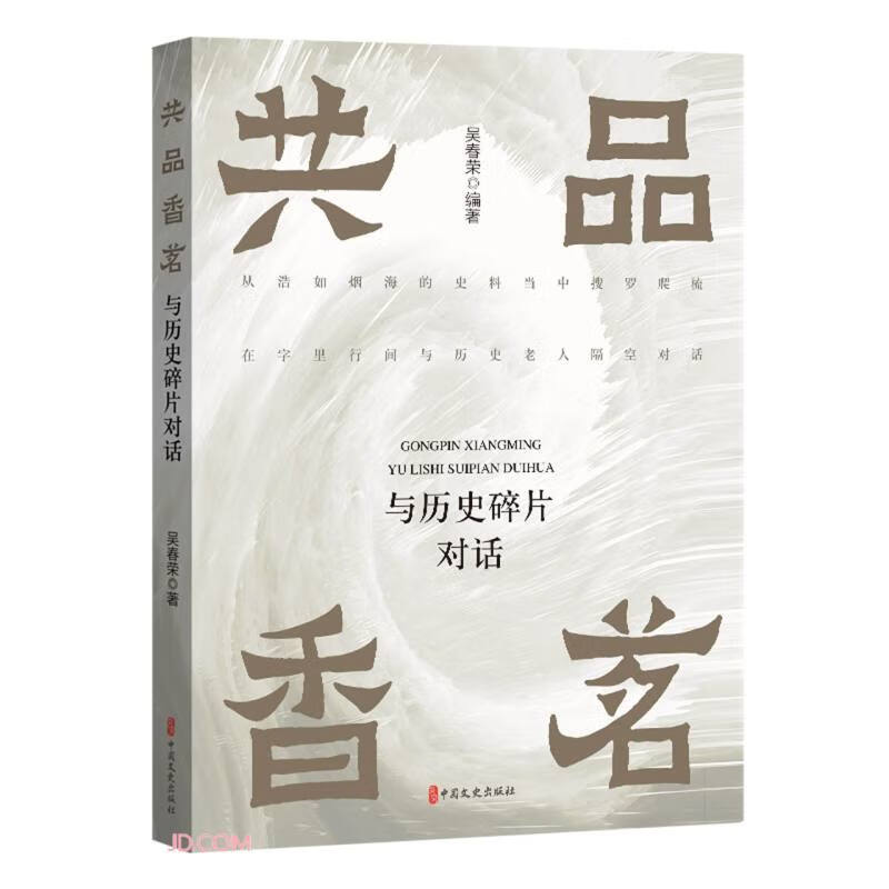 共品香茗:与历史碎片对话