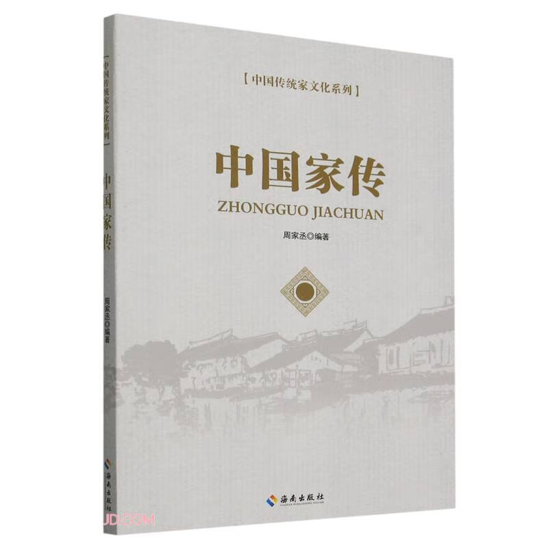 中国传统家文化系列:中国家传