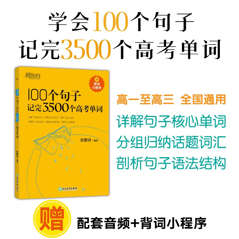 新东方 100个句子记完3500个高考单词(2023版)