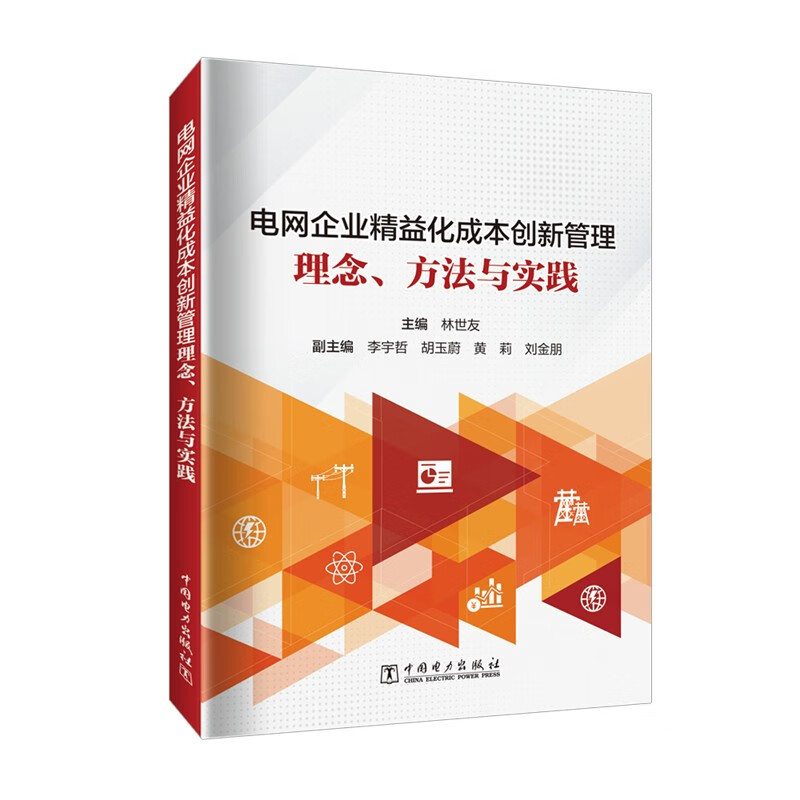 电网企业精益化成本创新管理——理念、方法与实践