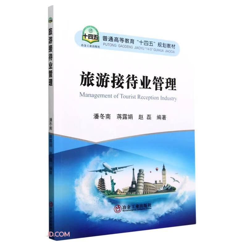 旅游接待业管理