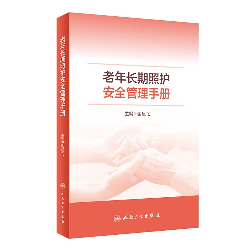 老年长期照护安全管理手册