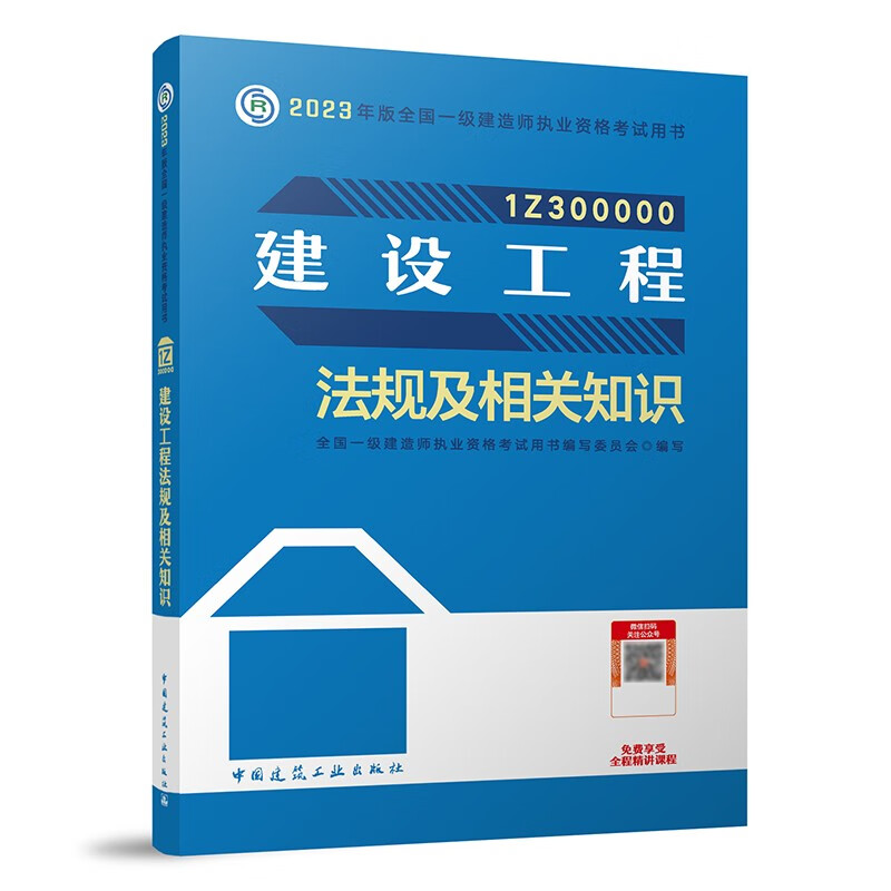 2023年建设工程法规及相关知识/全国一级建造师执业资格考试教材