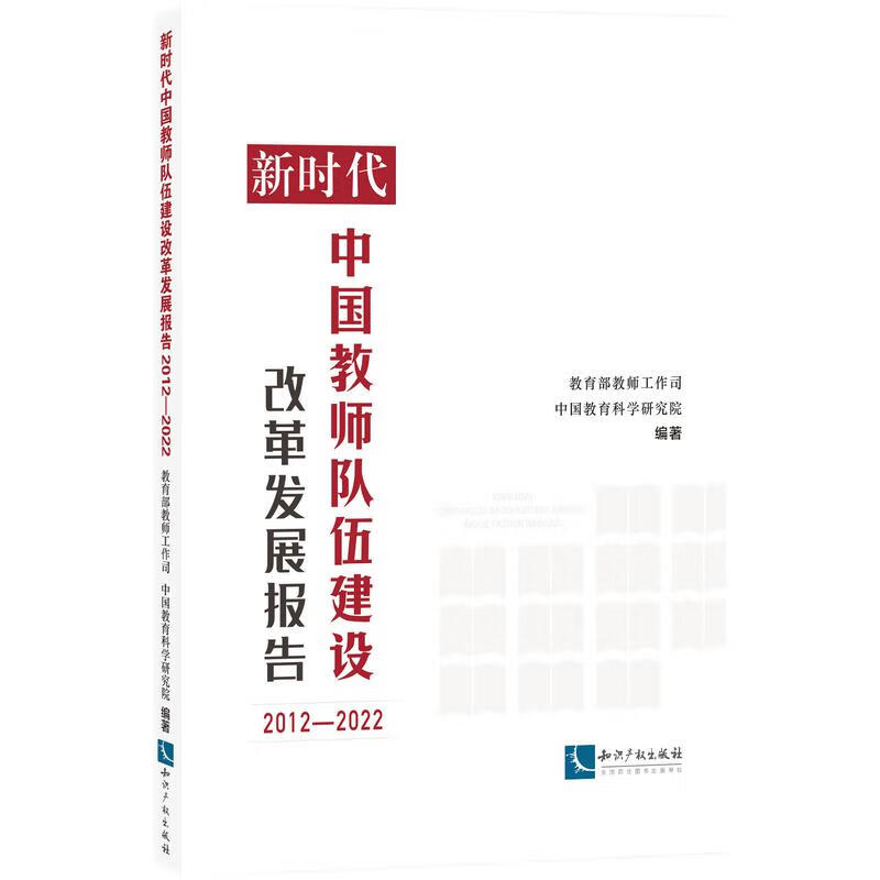 新时代中国教师队伍建设改革发展报告(2012—2022)