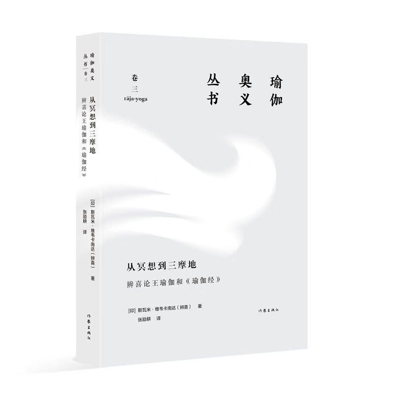 从冥想到三摩地:辨喜论王瑜伽和《瑜伽经》(瑜伽奥义丛书)/[印] 斯瓦米·维韦卡