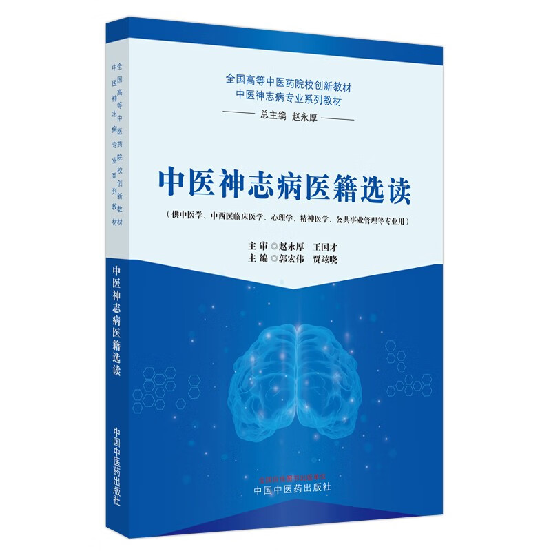 中医神志病医籍选读·全国高等中医药院校创新教材. 中医神志病专业系列教材