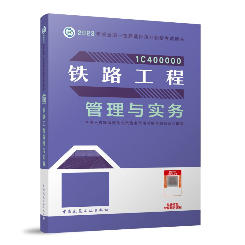 2023年铁路工程管理与实务/全国一级建造师执业资格考试教材