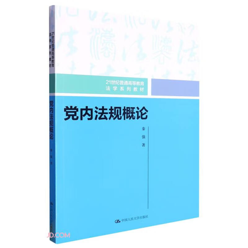 党内法规概论(21世纪普通高等教育法学系列教材)