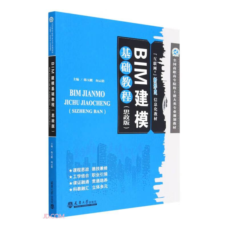 BIM建模基础教程 : 思政版