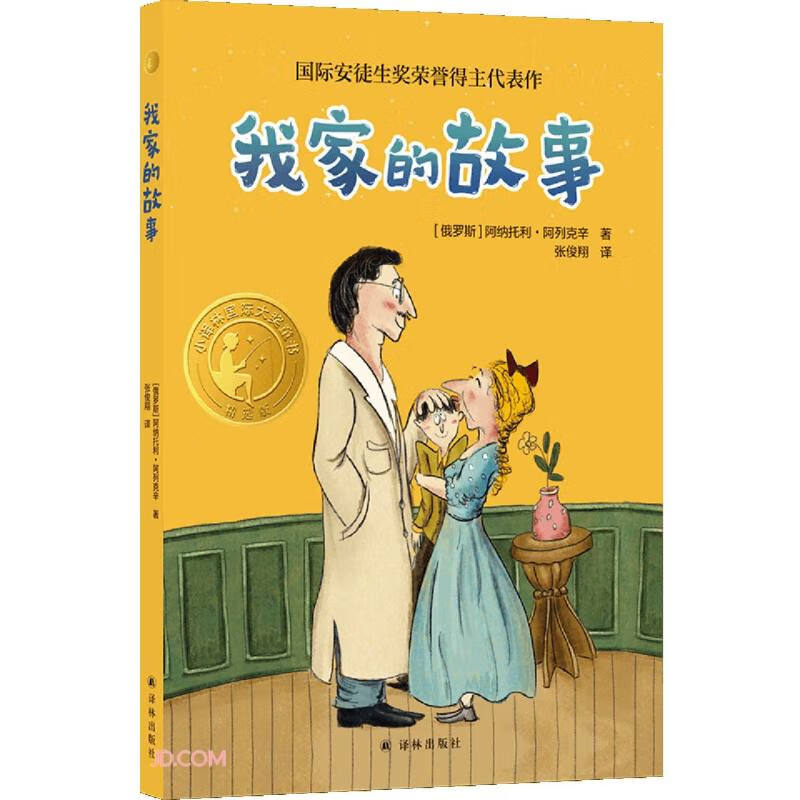 小译林国际大奖童书:我家的故事(儿童小说)