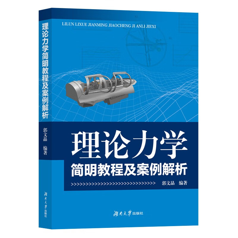 理论力学简明教程及案例解析