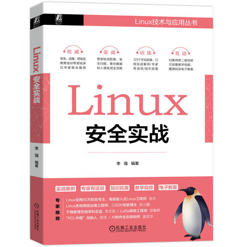 LINUX安全实战