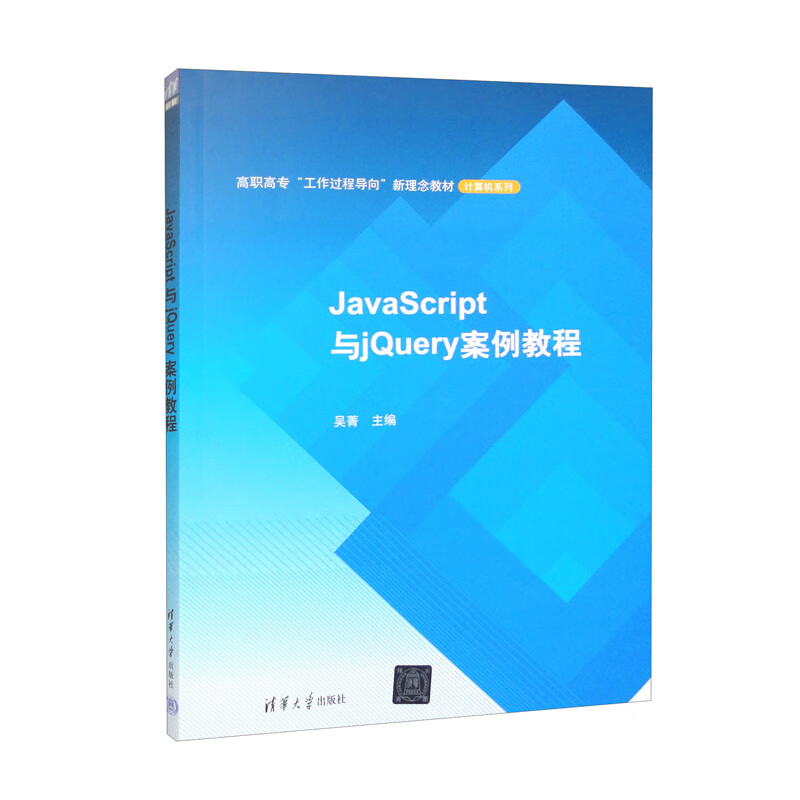 JAVASCRIPT与JQUERY案例教程