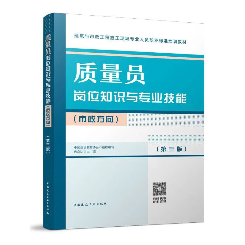 质量员岗位知识与专业技能(市政方向)(第三版)/建筑与市政工程施工现场专业人员职