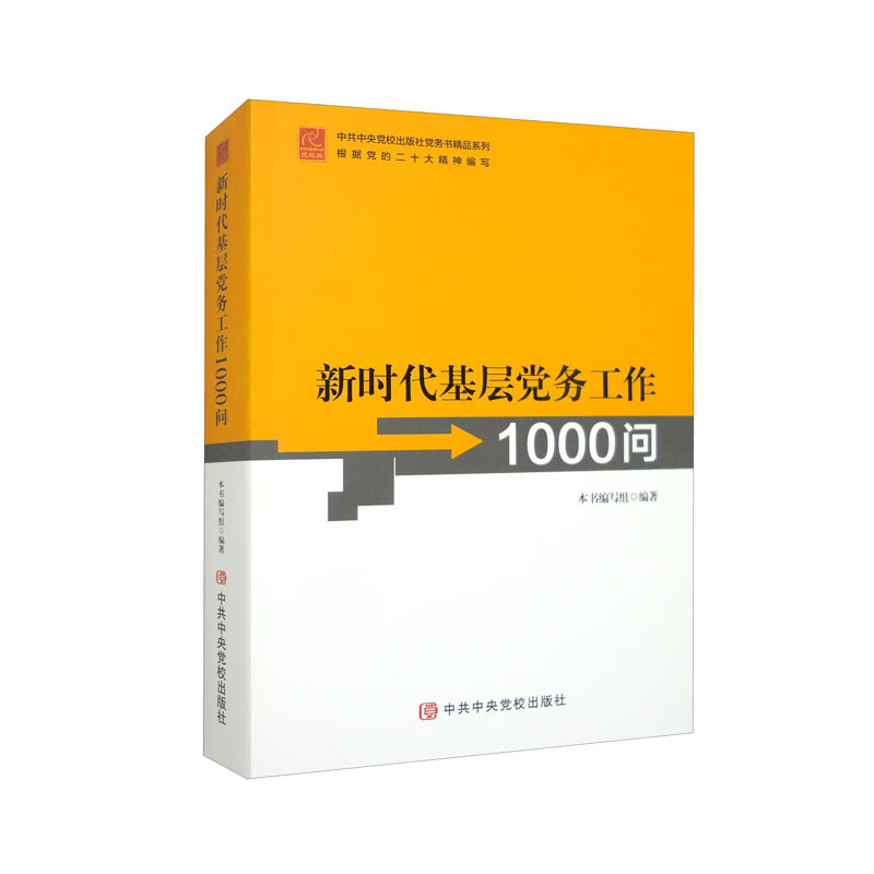 新时代基层党务工作1000问