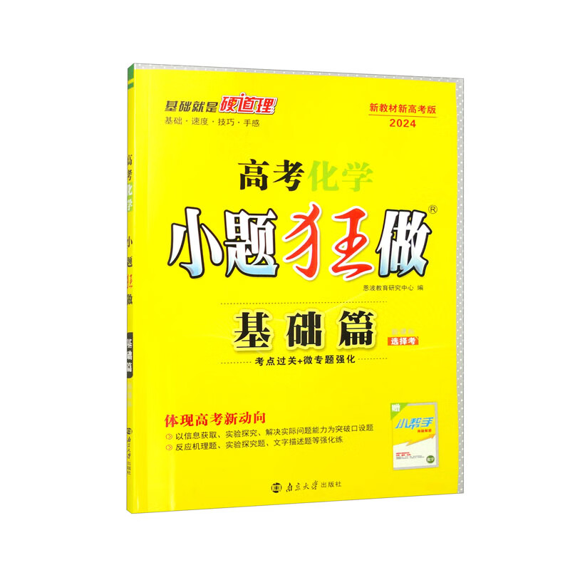 2024高考化学小题狂做·基础篇