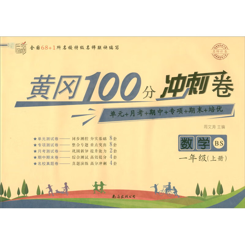 名师彩卷·黄冈100分冲刺卷·一年级·数学(上册)北师版