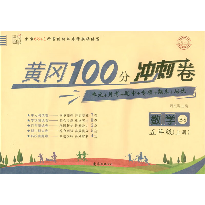 名师彩卷·黄冈100分冲刺卷·五年级·数学(上册)北师版