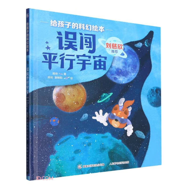 给孩子的科幻绘本·误闯平行宇宙