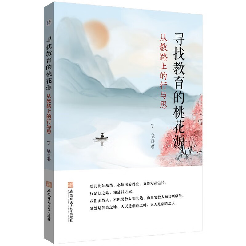 寻找教育的桃花源:从教路上的行与思