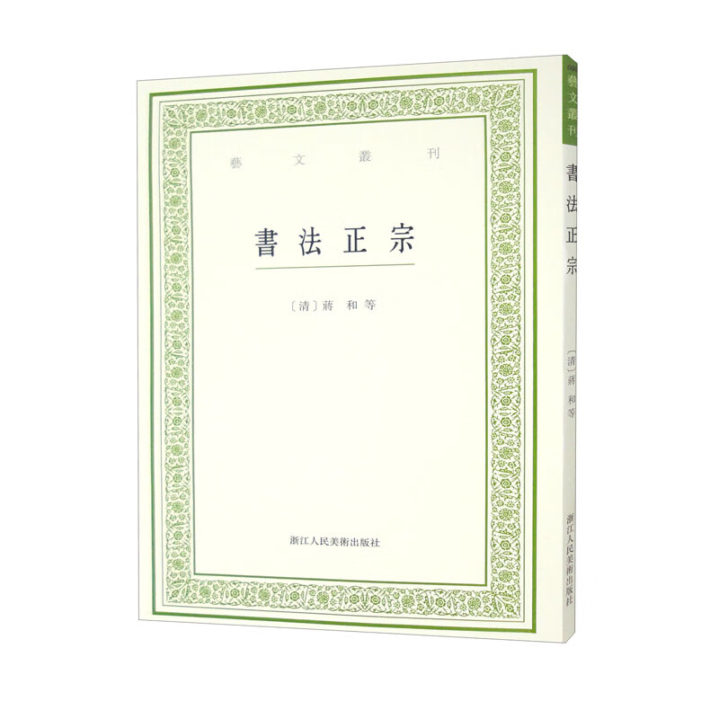 艺文丛刊 第六辑 书法正宗