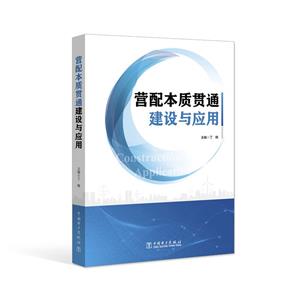[百度网盘]营配本质贯通建设与应用 PDF