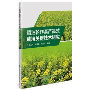 稻油轮作高产高效栽培关键技术研究-技术教育社区