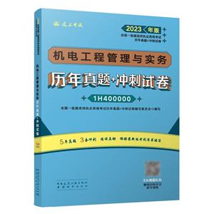 机电工程管理与实务历年真题+冲刺试卷-技术教育社区