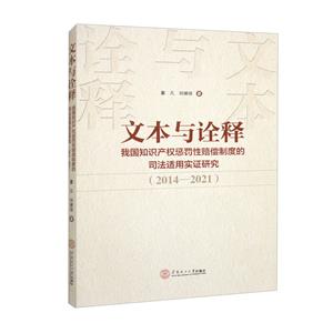 文本与诠释:我国知识产权惩罚赔偿的司法适用实证研究(2014—2021)-技术教育社区