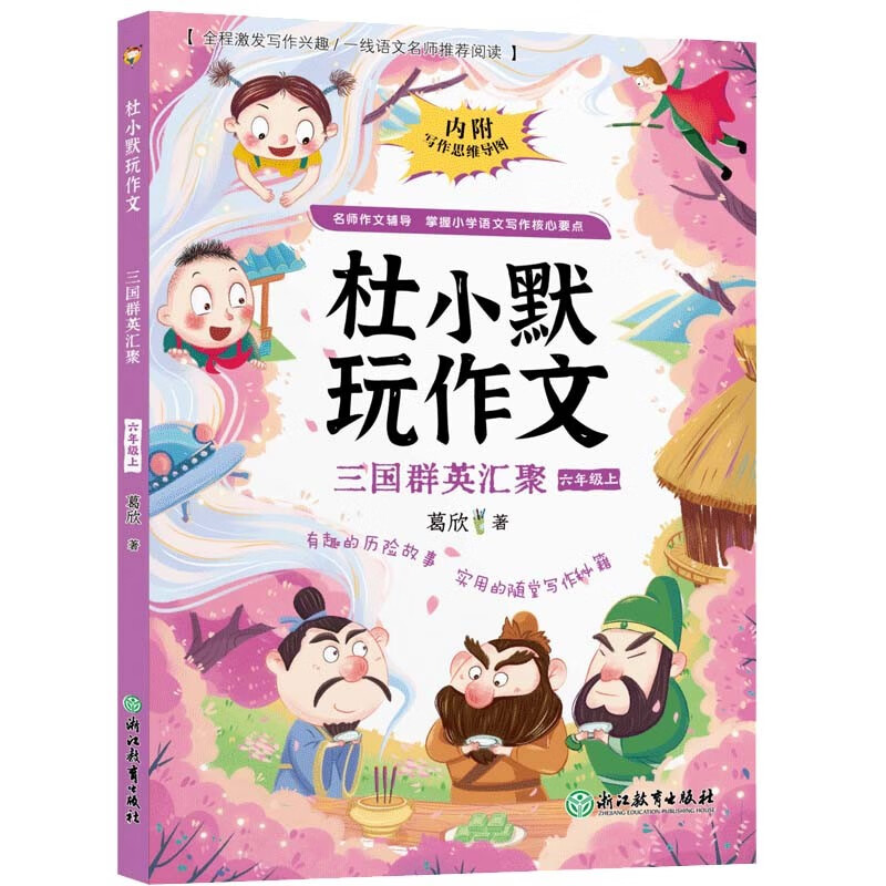 杜小默玩作文三国群英汇聚