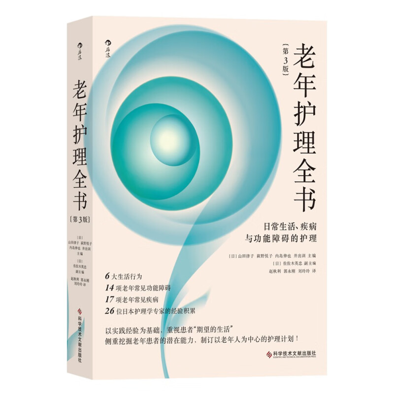 老年护理全书:日常生活、疾病与功能障碍的护理(第3版)》【价格目录书评